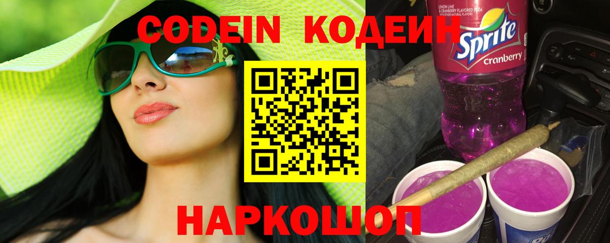 Кодеиновый сироп Lean Purple Drank Электросталь
